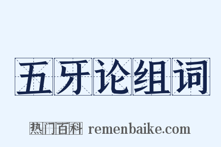 五牙论组词是什么意思的图片